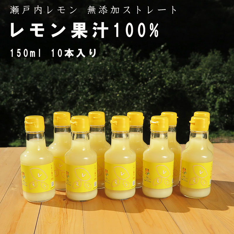 レモン 果汁 100% 無添加 ストレート 150ml 10本入り 瀬戸内産 使用