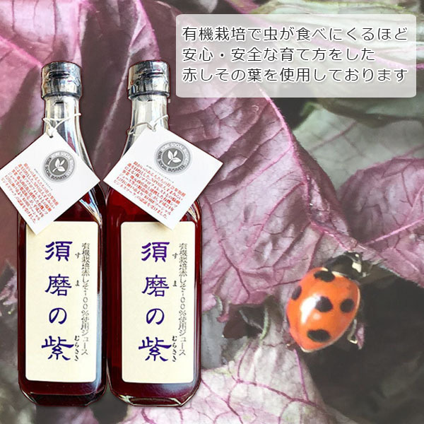 須磨のむらさき・しそジュース3