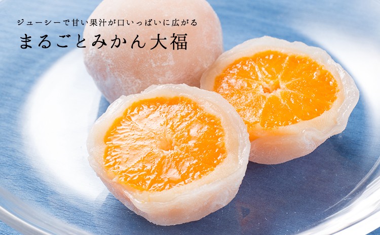 まるごと シリーズ 大福 みかん シャインマスカット