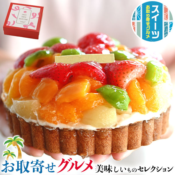 鬼盛り フルーツ タルト 5号(15cm)  400g  送料無料