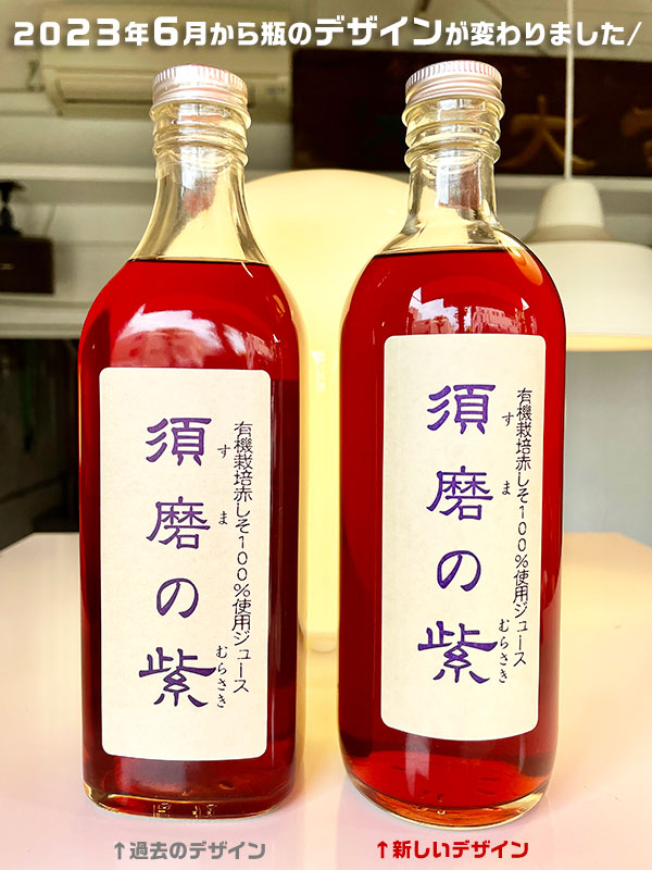 TVで紹介！ 須磨のむらさき しそジュース 500ml(1本) 化粧箱付き 須磨