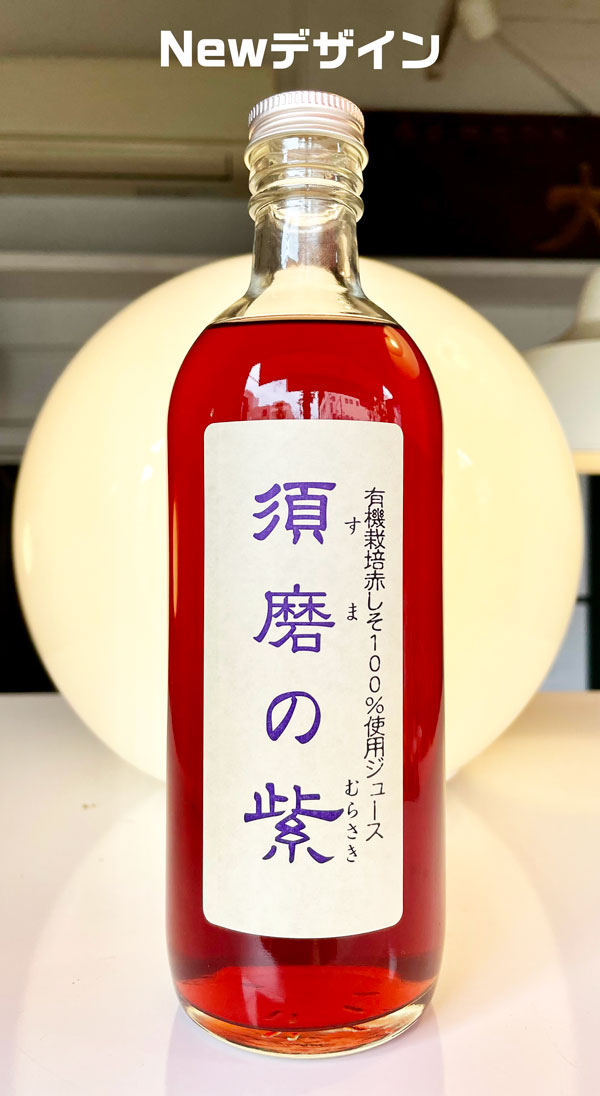 須磨のむらさき・しそジュース6