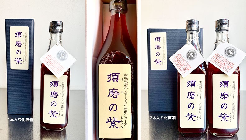 須磨のむらさき・しそジュース4