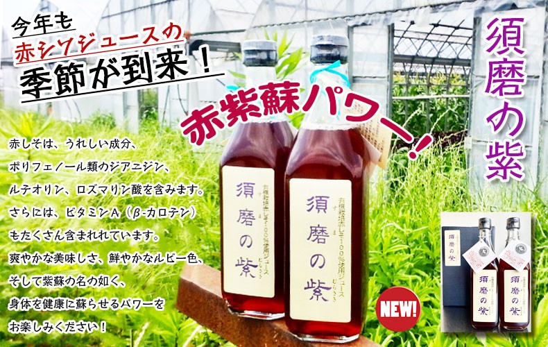 須磨のむらさき・しそジュース