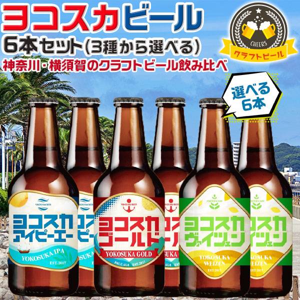 ヨコスカビール 横須賀ビール 人気3本セット 