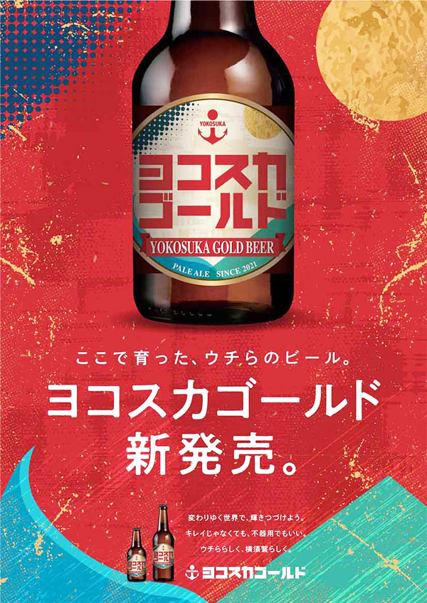 ヨコスカビール 横須賀ビール 人気3本セット 贈物 瓶ビール【神奈川県｜地ビール】