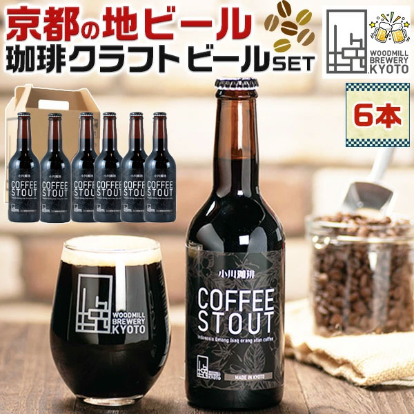 京都のクラフトビール コーヒースタウト 6本セット ウッドミル