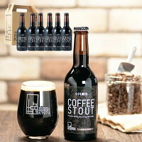 京都のクラフトビール コーヒースタウト 6本セット ウッドミル