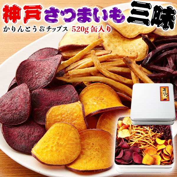 芋 かりんとう ＆ さつまいも チップス 【神戸いもや さつまいも三昧】 国産 合計520g 缶入り 化粧箱入り 贈答用 ギフト 送料無料 神戸いもや  ヨコノ食品 :YKN-sz00505b2:ギフト広場 - 通販 - Yahoo!ショッピング