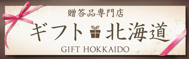 ギフト北海道-GIFT HOKKAIDO - Yahoo!ショッピング