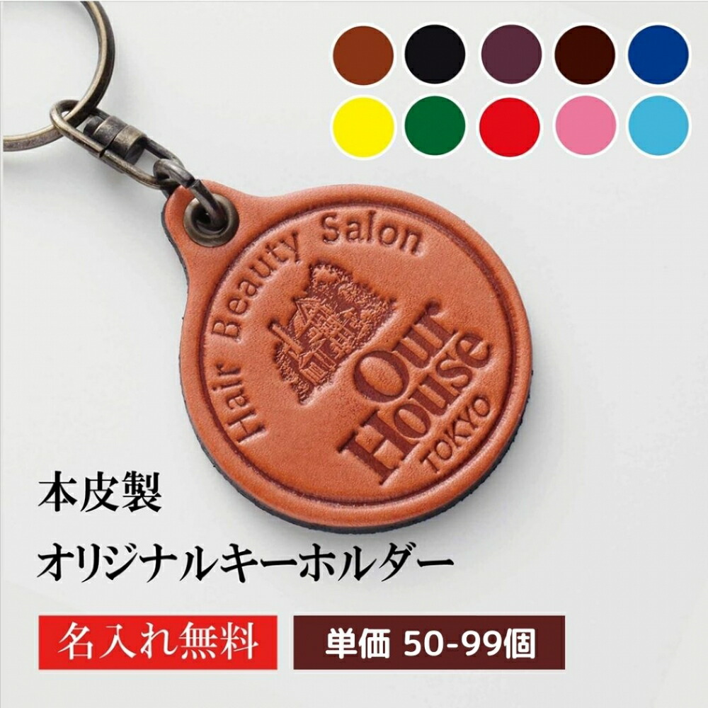 キーホルダー 名入れ 50個より受注オリジナル 牛革 ラウンド キーホルダー 名入れ 50個より受注オリジナル 牛革 ラウンド