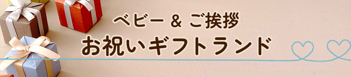 ベビー&ご挨拶お祝いギフトランド ヘッダー画像