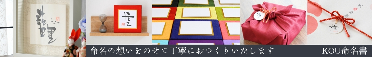 KOU命名書 ヘッダー画像