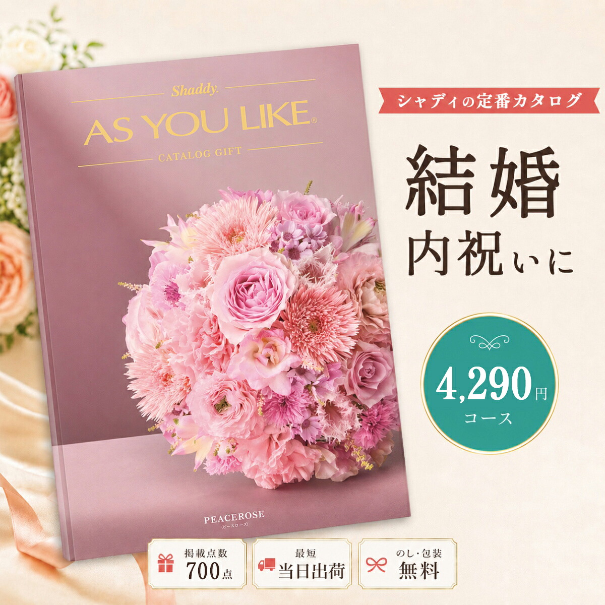 カタログギフト 結婚祝い 結婚内祝い シャディ AS YOU LIKE ピースローズ アズユーライク 内祝い お返し 出産祝い 出産内祝い 引き出物 お中元 新築祝い