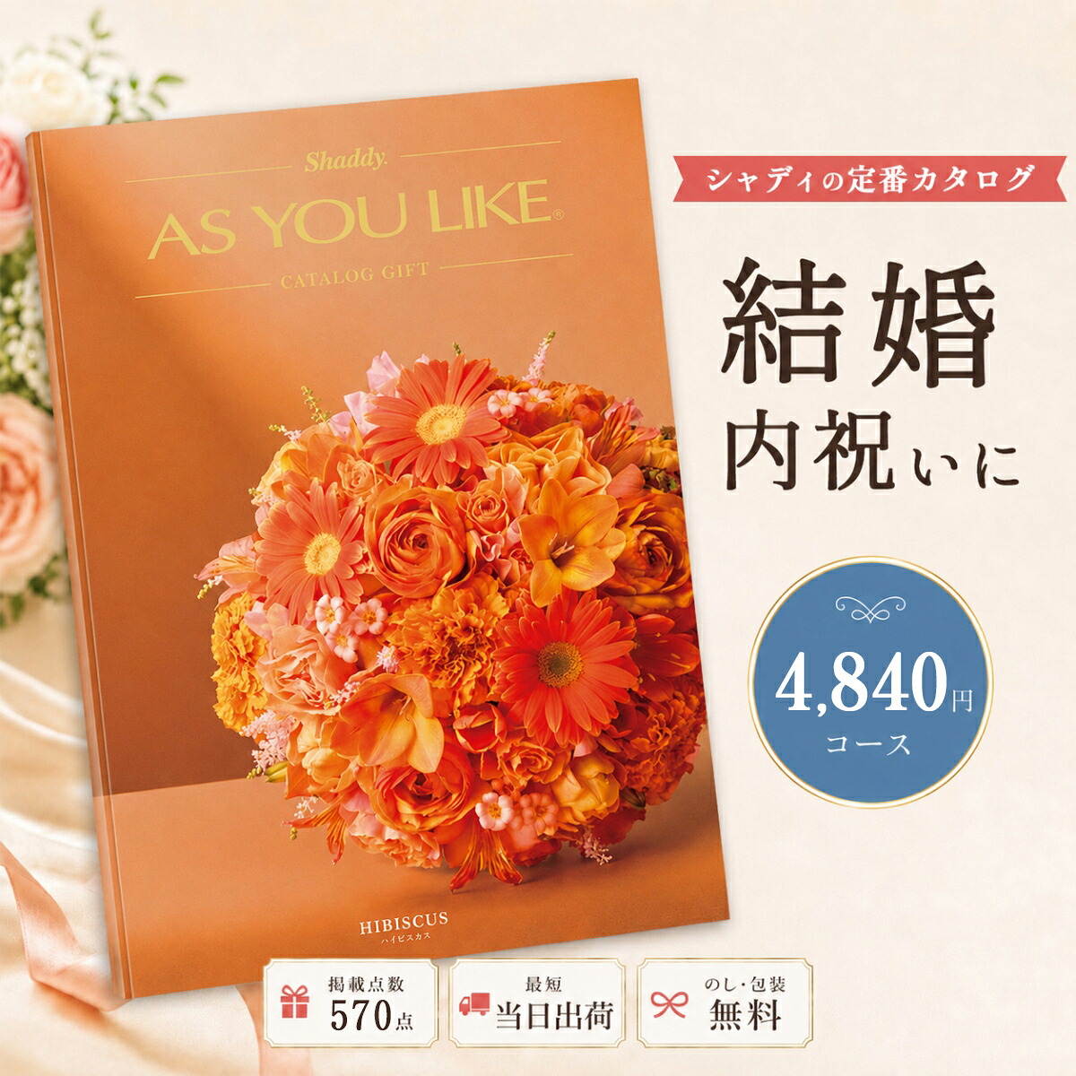 カタログギフト 結婚祝い 結婚内祝い シャディ AS YOU LIKE ハイビスカス アズユーライク 内祝い お返し 出産祝い 出産内祝い 引き出物 お中元 新築祝い