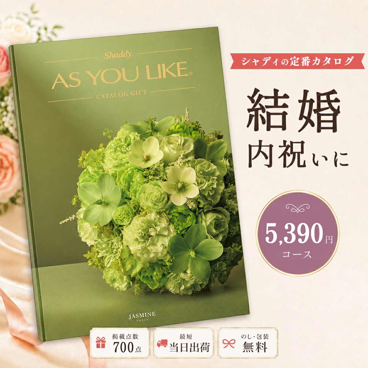 カタログギフト 結婚祝い 結婚内祝い シャディ AS YOU LIKE ジャスミン アズユーライク 内祝い お返し 出産祝い 出産内祝い 引き出物 お中元 新築祝い 快気祝い