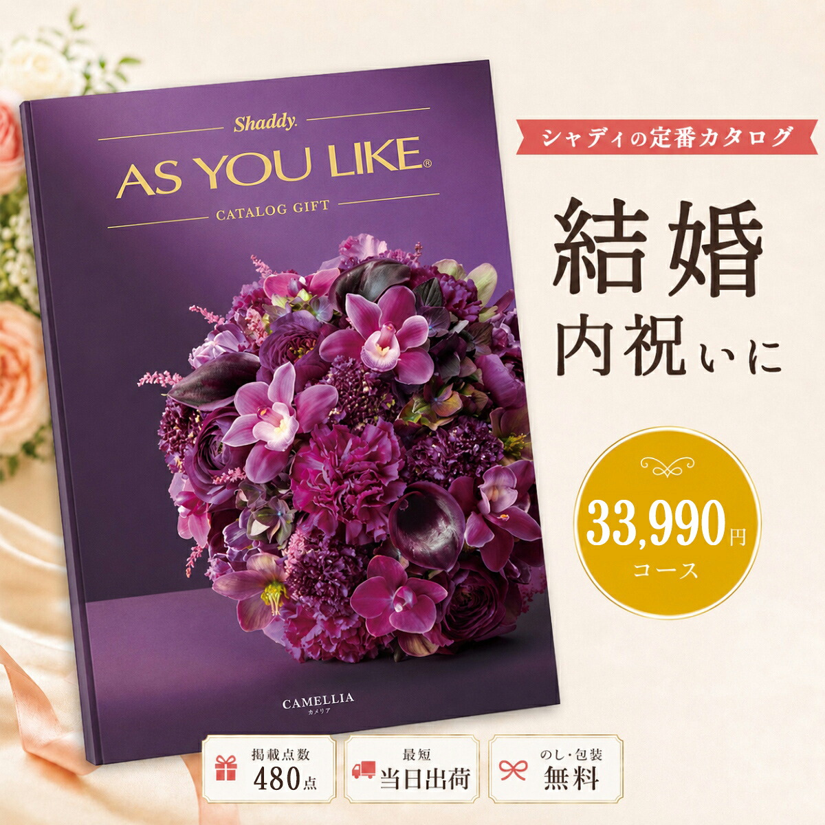 カタログギフト 結婚祝い 結婚内祝い シャディ AS YOU LIKE カメリア アズユーライク 3万円台 30,000円以上 内祝い お返し 出産内祝い 引き出物 お中元 新築祝い