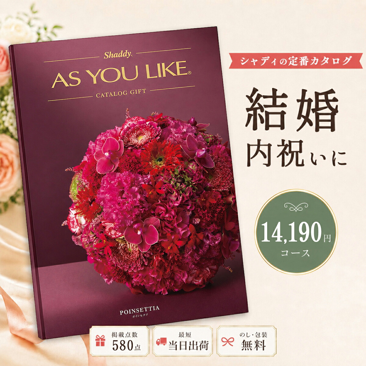 カタログギフト 結婚祝い 結婚内祝い シャディ AS YOU LIKE ポインセチア アズユーライク 1万円台 内祝い お返し 出産内祝い 引き出物 お中元 新築祝い 快気祝い