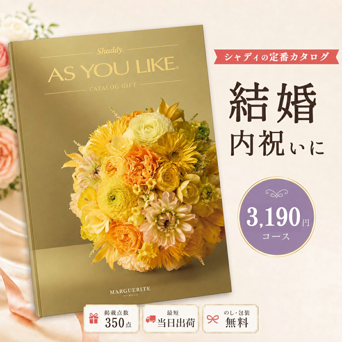 カタログギフト 結婚祝い 結婚内祝い シャディ AS YOU LIKE マーガレット アズユーライク 内祝い お返し 出産祝い 出産内祝い 引き出物 お中元 新築祝い