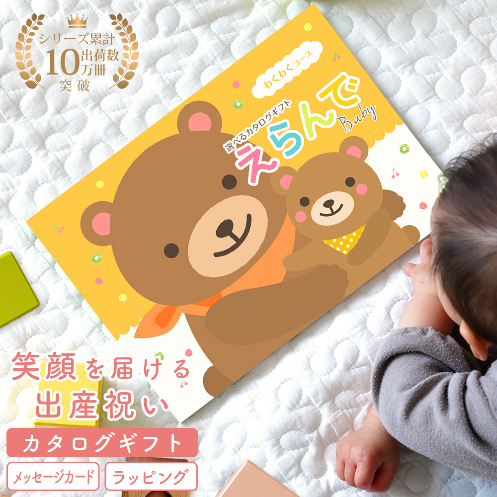 出産祝いカタログギフト 御祝 gift 男の子 女の子 おしゃれ 贈り物 ブランド 二人目 えらんで Baby わくわくコース | 