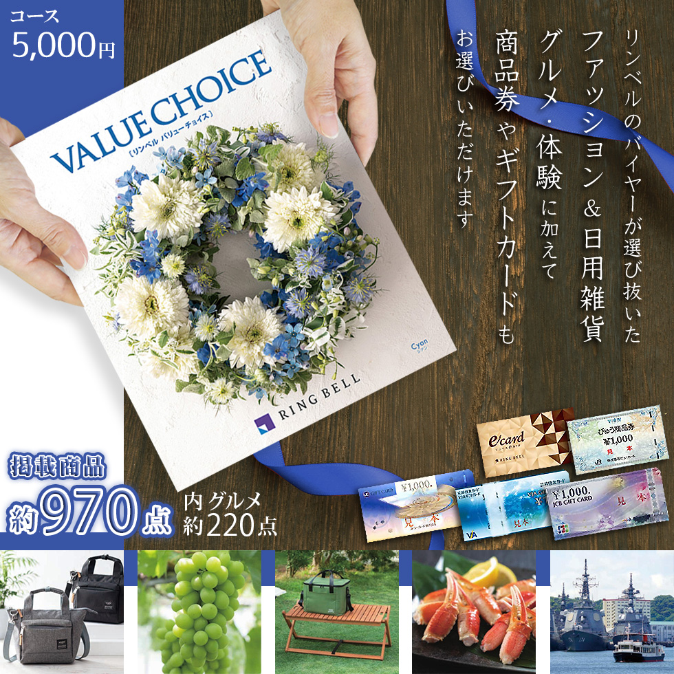 カタログギフト 内祝い 香典返し お返し 商品券 ギフトカード も選べる5,000円コース リンベル バリューチョイス シアン（cyan） | RING BELL | 01