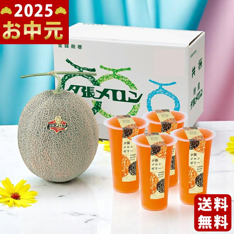 北海道産夕張メロン＆夕張メロンゼリーセット《2025年 お中元専用商品 7/3〜8/10お届け予定（ ...