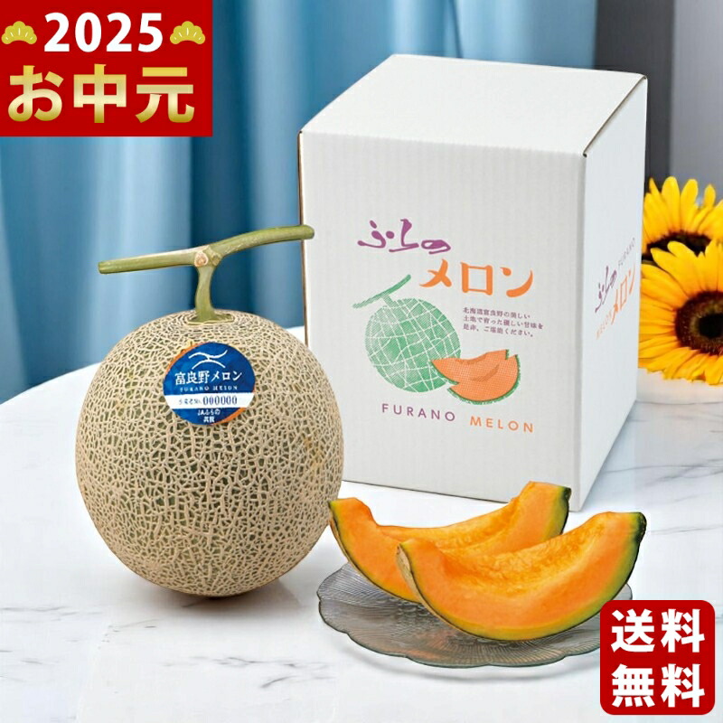 北海道富良野 赤果肉メロン大玉(1玉)《2025年 お中元専用商品 7/3〜8/10お届け予定(日時指定不可) 直送便》