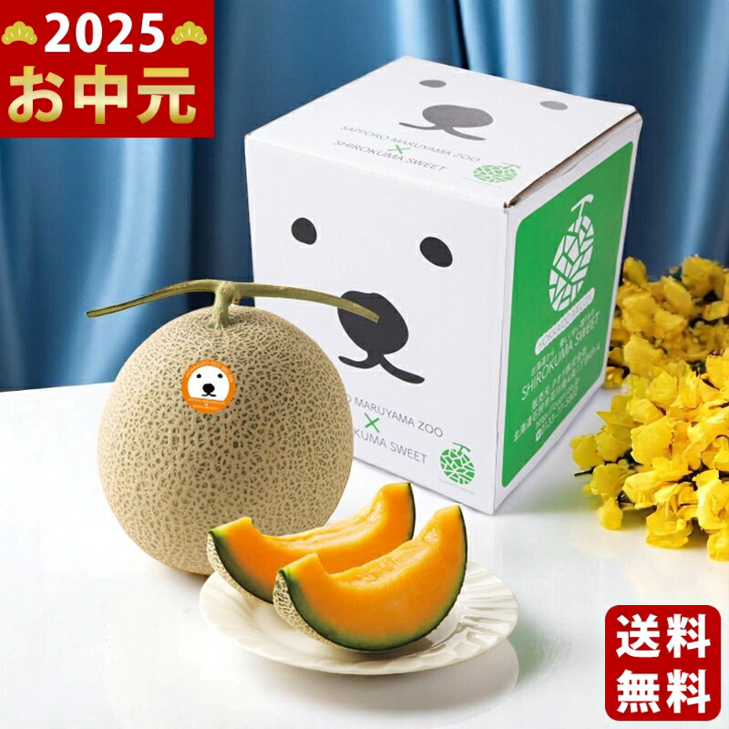 Yahoo! Yahoo!ショッピング(ヤフー ショッピング)シロクマスイート 北海道大玉赤肉メロン（1玉）《2025年 お中元専用商品 7/7〜8/14お届け予定（日時指定不可） 直送便》