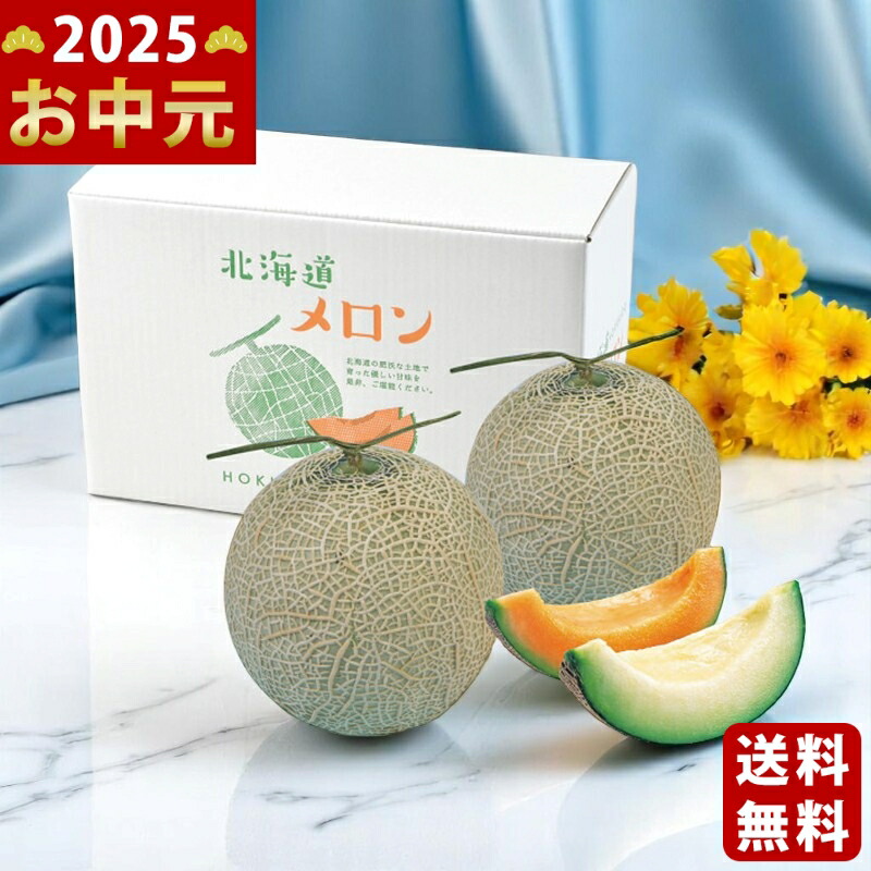 Yahoo! Yahoo!ショッピング(ヤフー ショッピング)北海道産 赤果肉青果肉メロン各1玉《2025年 お中元専用商品 7/17〜8/10お届け予定（日時指定不可） 直送便》