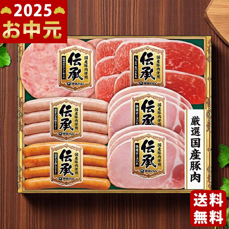 Yahoo! Yahoo!ショッピング(ヤフー ショッピング)伊藤ハム 伝承ギフト《2025年 お中元専用商品 7月上旬よりお届け予定 冷蔵 直送便》 [TOS35]