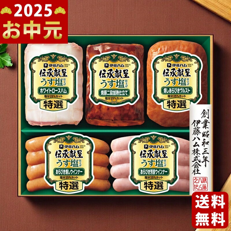 Yahoo! Yahoo!ショッピング(ヤフー ショッピング)伊藤ハム 伝承献呈うす塩仕上げギフト《2025年 お中元専用商品 7月上旬よりお届け予定 冷蔵 直送便》 [GMU -43]