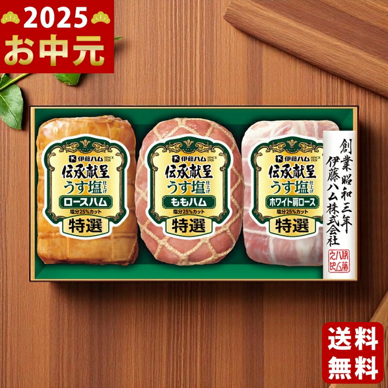 Yahoo! Yahoo!ショッピング(ヤフー ショッピング)伊藤ハム 伝承献呈うす塩仕上げギフト《2025年 お中元専用商品 7月上旬よりお届け予定 冷蔵 直送便》 [GMU-502]