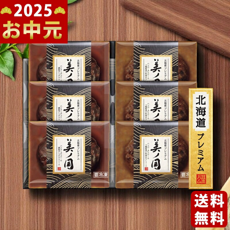 Yahoo! Yahoo!ショッピング(ヤフー ショッピング)日本ハム 北海道 プレミアム 美ノ国 ハンバーグステーキ2種セット《2025年 お中元専用商品 6月下旬よりお届け予定 冷凍 直送便》 [UKH-HB]