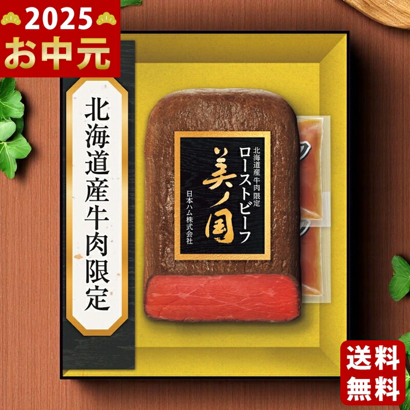 Yahoo! Yahoo!ショッピング(ヤフー ショッピング)日本ハム 北海道 プレミアム 美ノ国 ローストビーフ《2025年 お中元専用商品 6月下旬よりお届け予定 冷凍 直送便》 [UKH-50R]