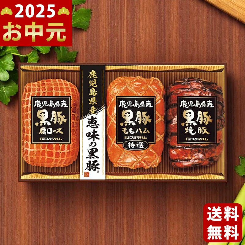 鹿児島県産恵味の黒豚 ハムギフト《2025年 お中元専用商品 6月下旬よりお届け予定 冷蔵 直送便》 [BP-57]