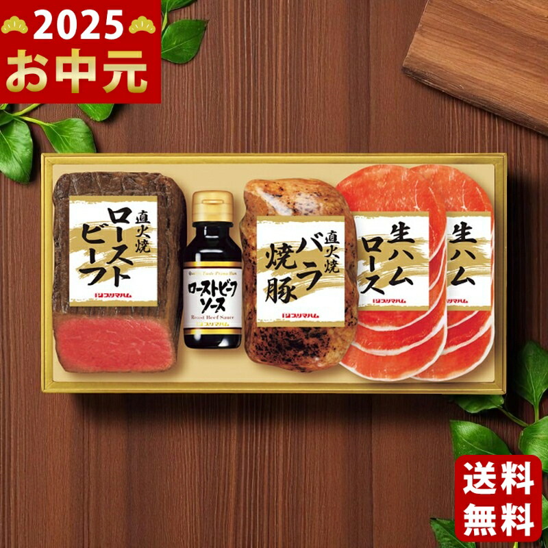 Yahoo! Yahoo!ショッピング(ヤフー ショッピング)プリマハム 直火焼ローストビーフセット《2025年 お中元専用商品 6月下旬よりお届け予定 冷凍 直送便》 [PFR-57 ]