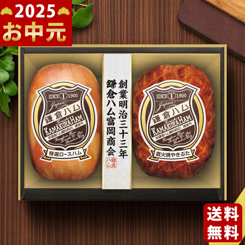 Yahoo! Yahoo!ショッピング(ヤフー ショッピング)鎌倉ハム富岡商会 エンブレム2本詰合せ《2025年 お中元専用商品 7月上旬よりお届け予定 冷蔵 直送便》 [KN-320T]
