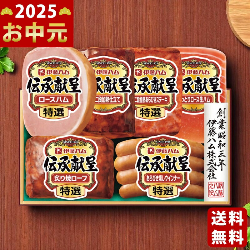 Yahoo! Yahoo!ショッピング(ヤフー ショッピング)伊藤ハム 伝承献呈ギフト《2025年 お中元専用商品 7月上旬よりお届け予定 冷蔵 直送便》 [TO-50V]