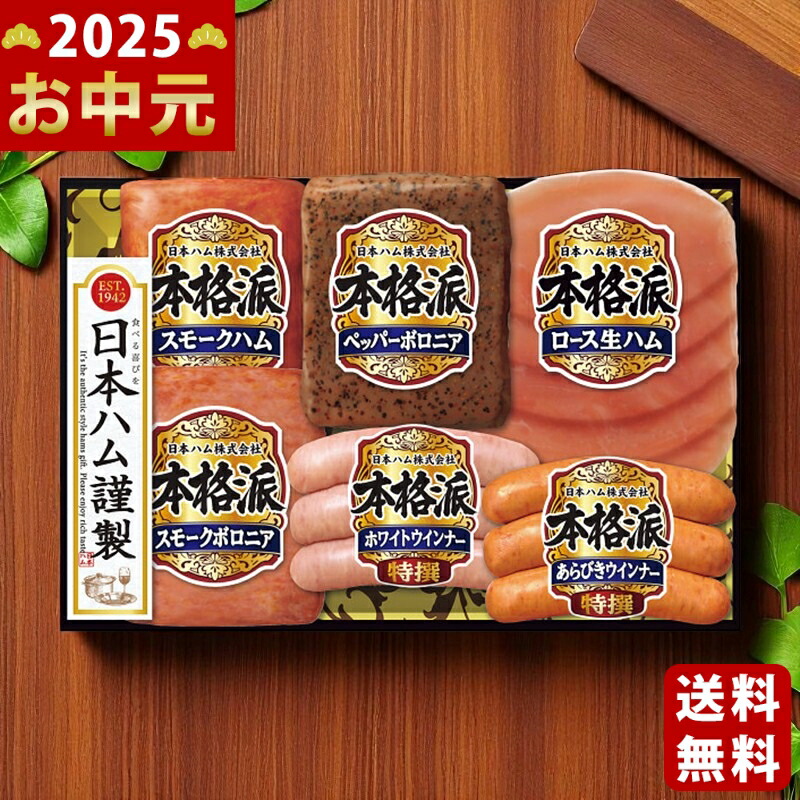 Yahoo! Yahoo!ショッピング(ヤフー ショッピング)日本ハム 本格派ギフト《2025年 お中元専用商品 7月上旬よりお届け予定 冷蔵 直送便》 [NH-401]