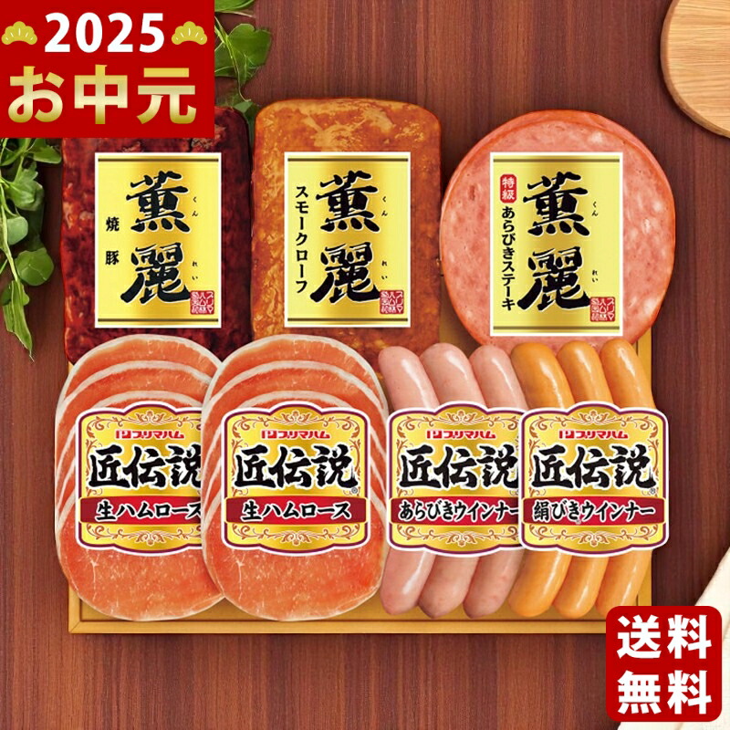 プリマハムギフト《2025年 お中元専用商品 6月下旬よりお届け予定 冷蔵 直送便》 [SD-A  ]