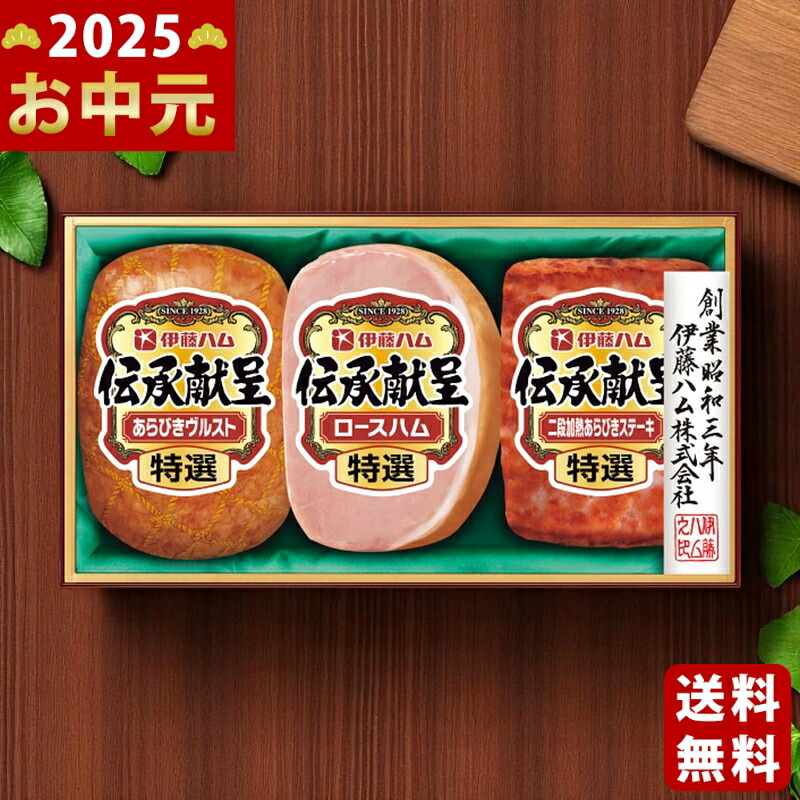 Yahoo! Yahoo!ショッピング(ヤフー ショッピング)伊藤ハム 伝承献呈ギフト《2025年 お中元専用商品 7月上旬よりお届け予定 冷蔵 直送便》 [TO-32]