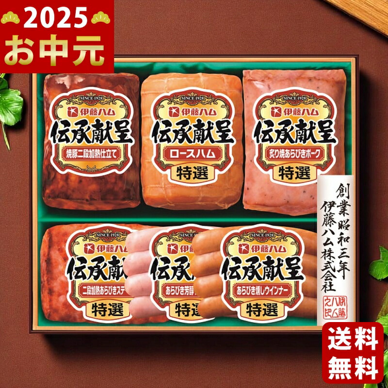 Yahoo! Yahoo!ショッピング(ヤフー ショッピング)伊藤ハム 伝承献呈ギフト《2025年 お中元専用商品 7月上旬よりお届け予定 冷蔵 直送便》 [GM 56]