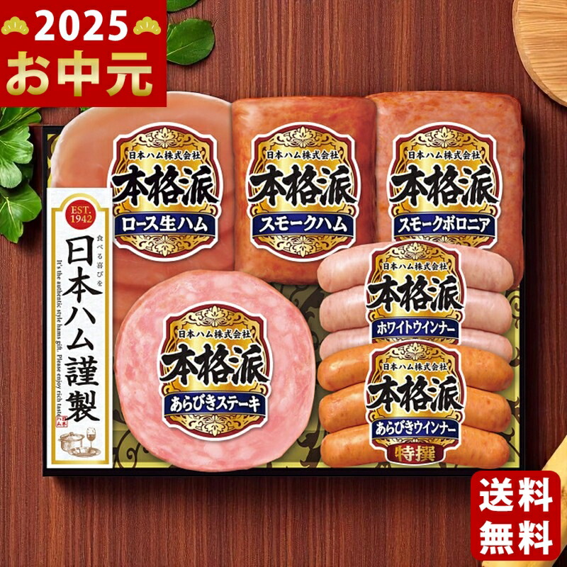 Yahoo! Yahoo!ショッピング(ヤフー ショッピング)日本ハム 本格派ギフト《2025年 お中元専用商品 7月上旬よりお届け予定 冷蔵 直送便》 [NH-35]
