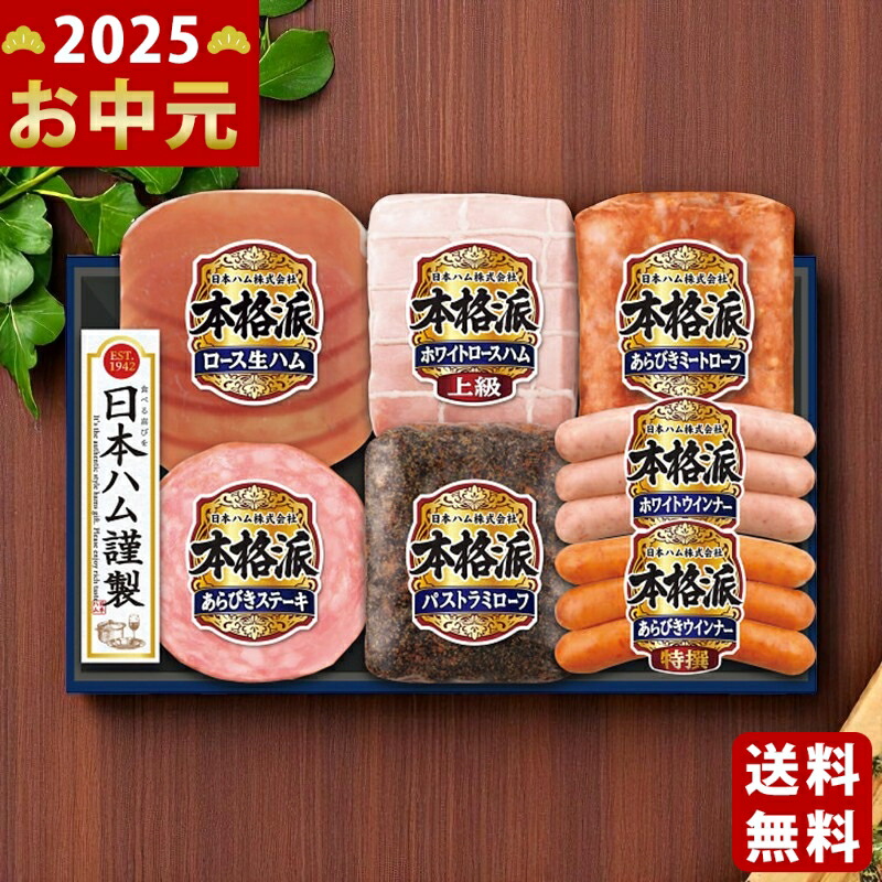 Yahoo! Yahoo!ショッピング(ヤフー ショッピング)日本ハム 本格派ギフト《2025年 お中元専用商品 7月上旬よりお届け予定 冷蔵 直送便》 [NH-519]