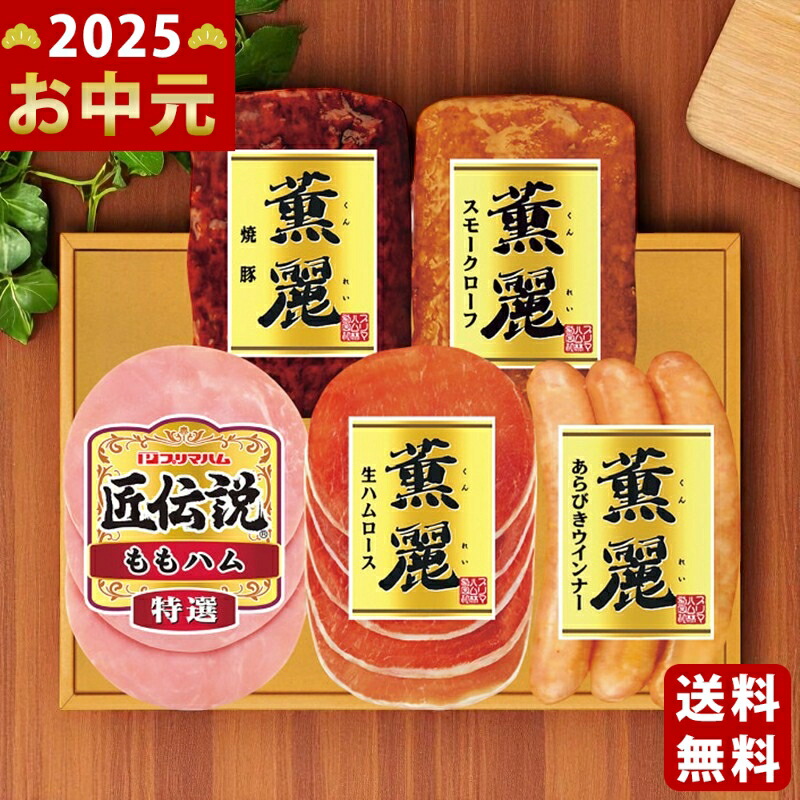 Yahoo! Yahoo!ショッピング(ヤフー ショッピング)プリマハムギフト《2025年 お中元専用商品 7月上旬よりお届け予定 冷蔵 直送便》 [SD-TL ]