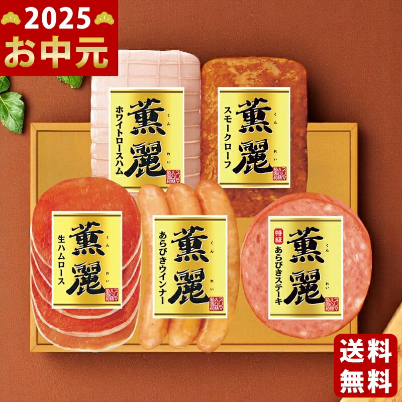 Yahoo! Yahoo!ショッピング(ヤフー ショッピング)プリマハムギフト《2025年 お中元専用商品 7月上旬よりお届け予定 冷蔵 直送便》 [SD-E]