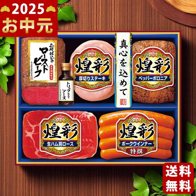 Yahoo! Yahoo!ショッピング(ヤフー ショッピング)丸大食品 煌彩ローストビーフ入りギフト《2025年 お中元専用商品 7月上旬よりお届け予定 冷蔵 直送便》 [MZRー455]