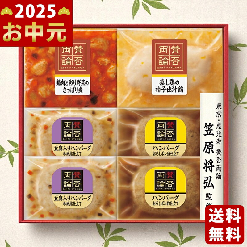 至福の和食 「賛否両論」 こだわり二種の和風ハンバーグと和惣菜ギフト《2025年 お中元専用商品 6月下旬よりお届け予定 冷凍 直送便》 [SWH-45]