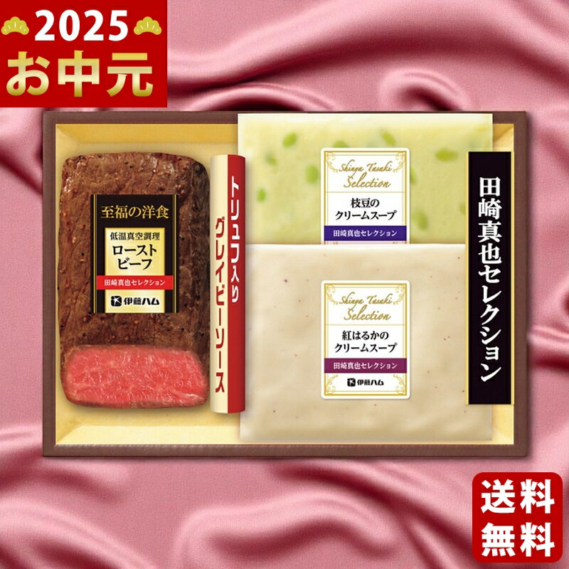 Yahoo! Yahoo!ショッピング(ヤフー ショッピング)伊藤ハム 至福の洋食 田崎真也セレクション ローストビーフと2種のスープギフト《2025年 お中元専用商品 7月上旬よりお届け予定 冷凍 直送便》 [YS-3T]
