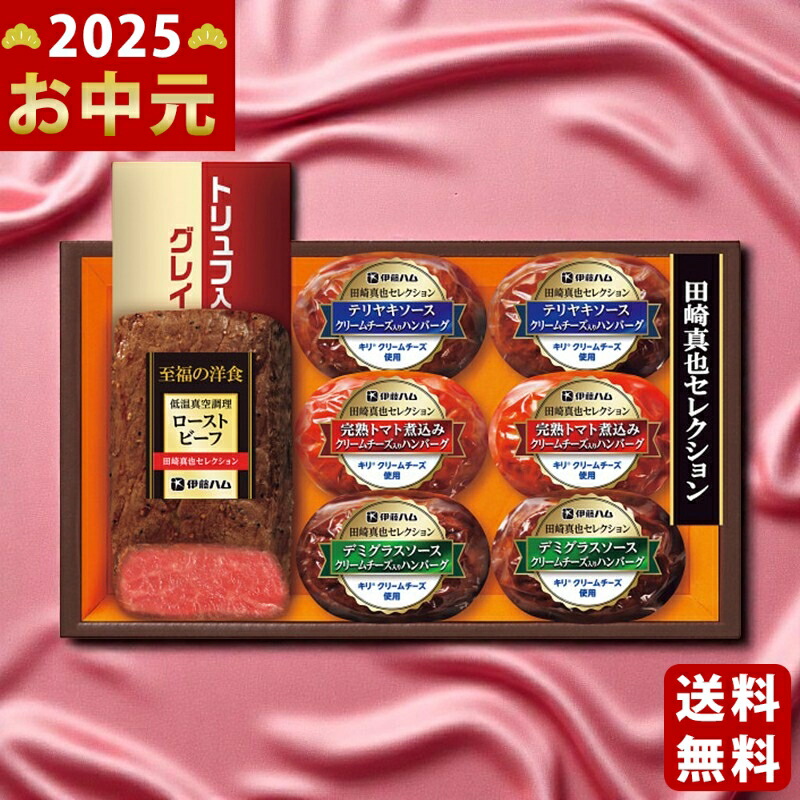 Yahoo! Yahoo!ショッピング(ヤフー ショッピング)伊藤ハム 至福の洋食 田崎真也セレクション ローストビーフと3種のハンバーグギフト《2025年 お中元専用商品 7月上旬よりお届け予定 冷凍 直送便》 [YO42]